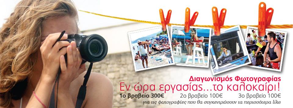 Οι νικητές του διαγωνισμού φωτογραφίας