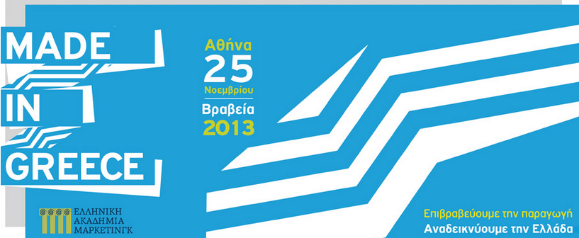Βραβεία «MadeinGreece» 