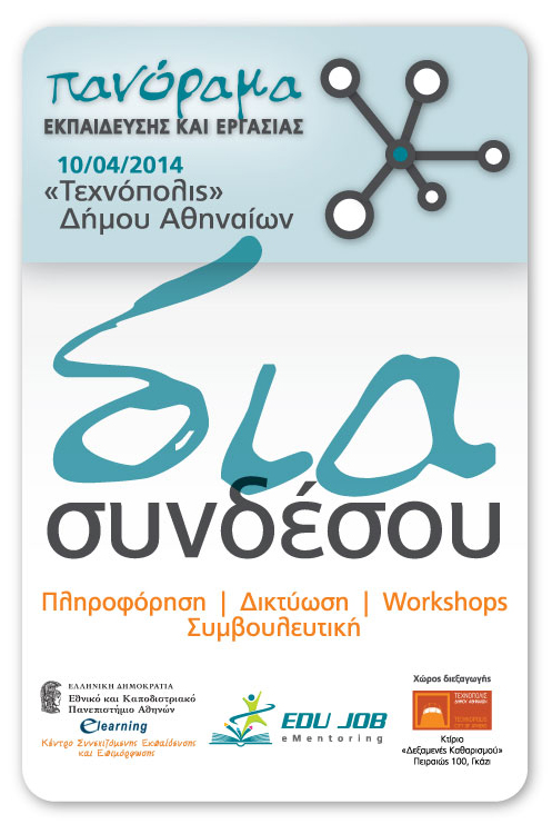 Εγγραφή στην Ημερίδα Διασυνδέσου | 10/04/2014 - «Τεχνόπολις» Δήμου Αθηναίων | Πανόραμα Εκπαίδευσης και Εργασίας