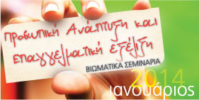 Βιωματικά Σεμινάρια Ιανουαρίου