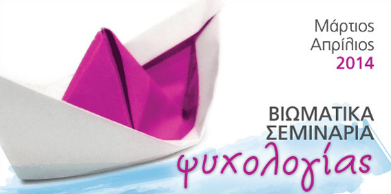 Βιωματικά Σεμινάρια Μαρτίου-Απριλίου