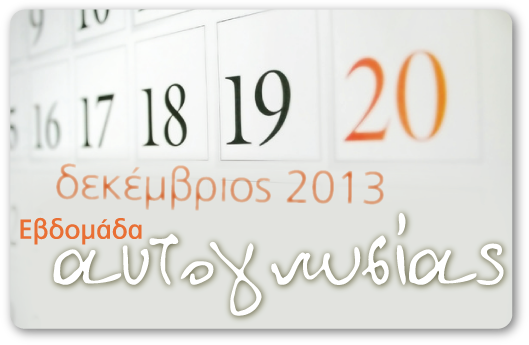 Σεμινάριο                                                          Ψυχολογίας -                                                          Δεκέμβριος -                                                          Εβδομάδα                                                          Αυτογνωσίας