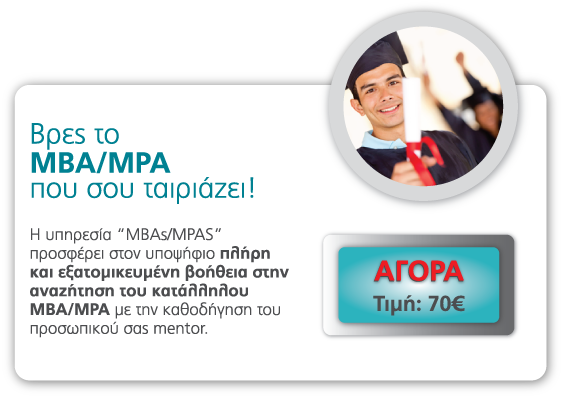 Βρες το                                                          MBA/MPA που                                                          σου ταιριάζει