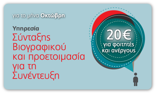 Υπηρεσία                                                          Σύνταξης                                                          Βιογραφικού                                                          και                                                          Προετοιμασίας                                                          για τη                                                          Συνέντευξη