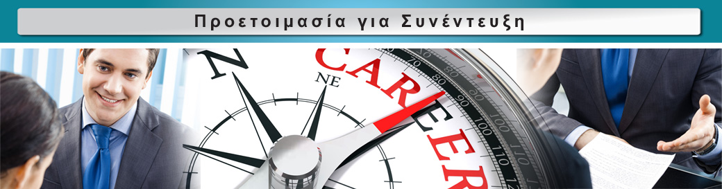 Οδηγός για μια Καλή Συνέντευξη